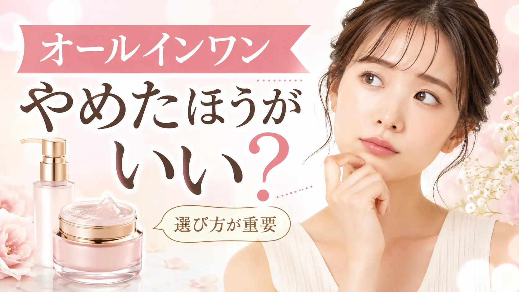 オールインワン　やめたほうがいい